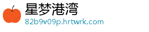 星梦港湾