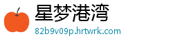 星梦港湾